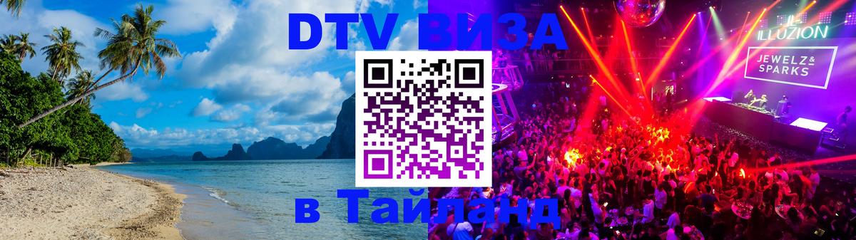 Купить DTV визу в Таиланд 